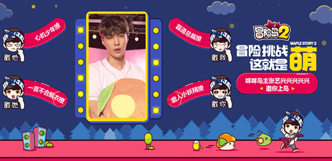 《冒险岛2》代言人粉丝立体化矩阵营销