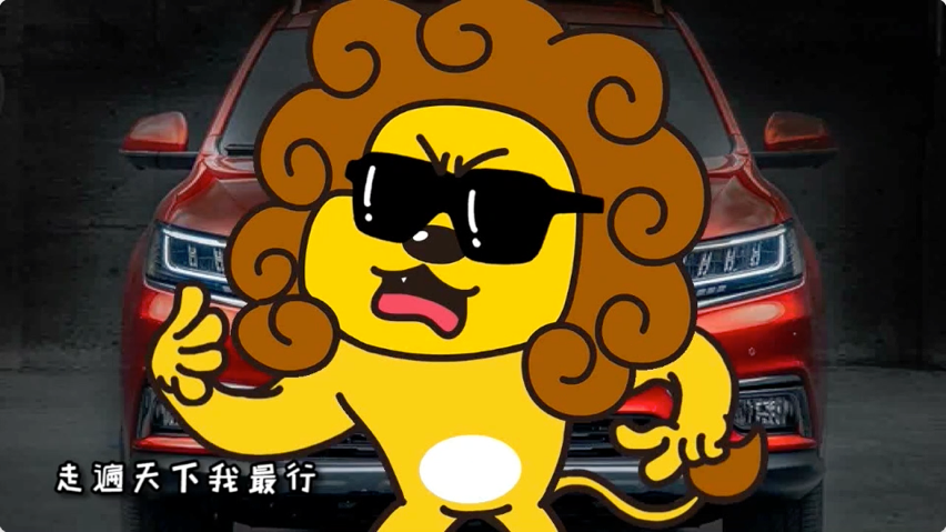 荣威“爆笑大狮兄”