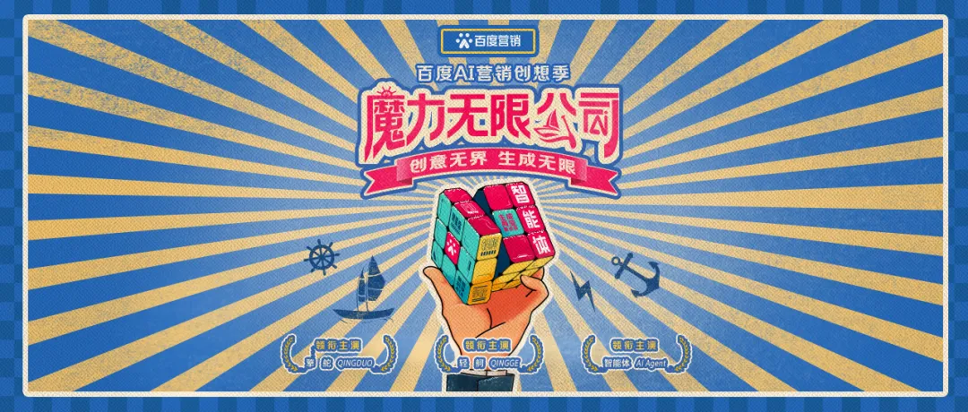 创意无界，生成无限，2024「百度AI营销创想季」正式启动